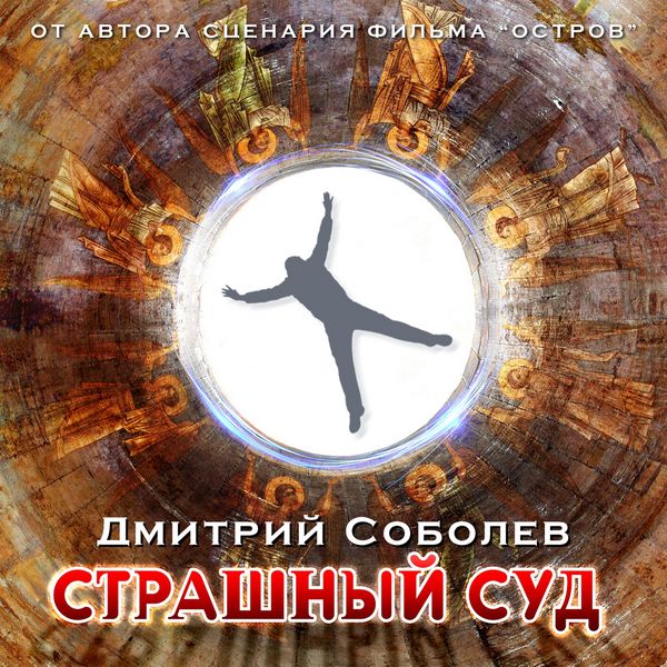 Strashny sud - Dmitry Sobolev, Audio, 4064066982669