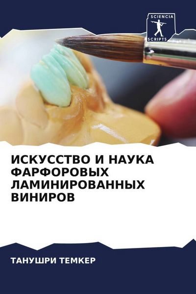 Produktbild: Iskusstvo I Nauka Farforovyh Laminirovannyh Vinirov