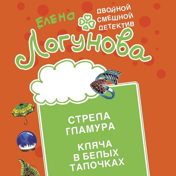 Produktbild: Strela glamura. Klyacha v belyh tapochkah