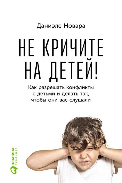 Produktbild: Ne krichite na detey! Kak razreshat' konflikty s det'mi i delat' tak, chtoby oni vas slushali