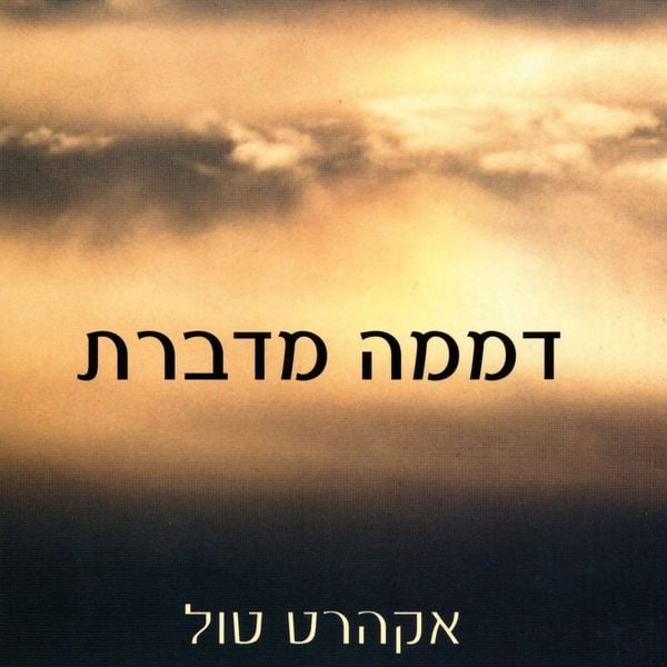 Produktbild: דממה מדברת