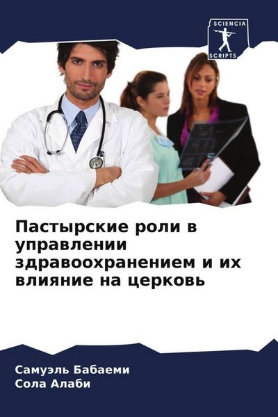 Produktbild: Pastyrskie roli w uprawlenii zdrawoohraneniem i ih wliqnie na cerkow'