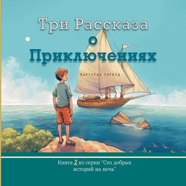 Produktbild: Три Рассказа о Приключениях