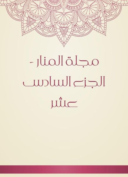 Produktbild: Al -Manar Magazine - Part Sixteen