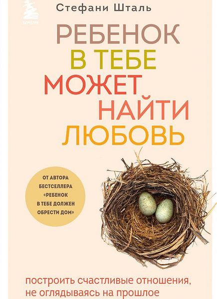 Produktbild: Rebenok v tebe mozhet najti ljubov'. Postroit' schastlivye otnoshenija, ne ogljadyvajas' na proshloe