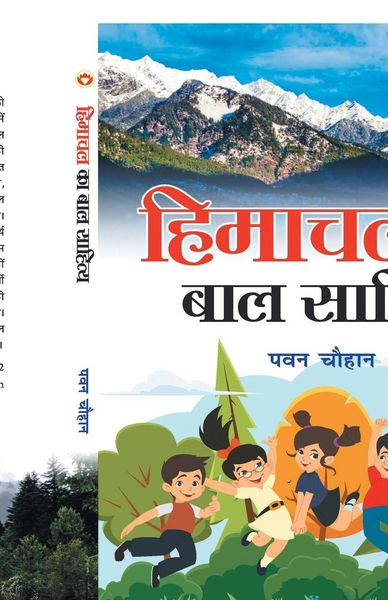 Produktbild: Himachal Ka Baal Sahitya (हिमाचल का बाल साहित्य)