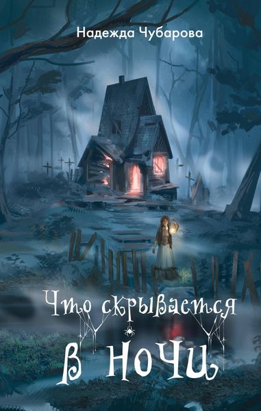 Produktbild: Chto skryvaetsya v nochi