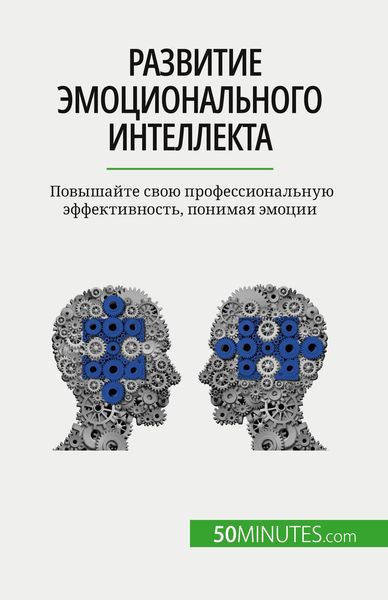 Produktbild: Развитие эмоционального интеллекта