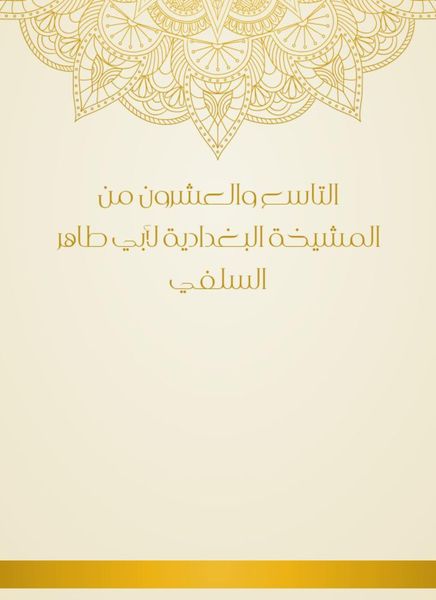Produktbild: The twenty -ninth of Al -Baghdadiya sheikhs by Abu Taher Al -Salafi