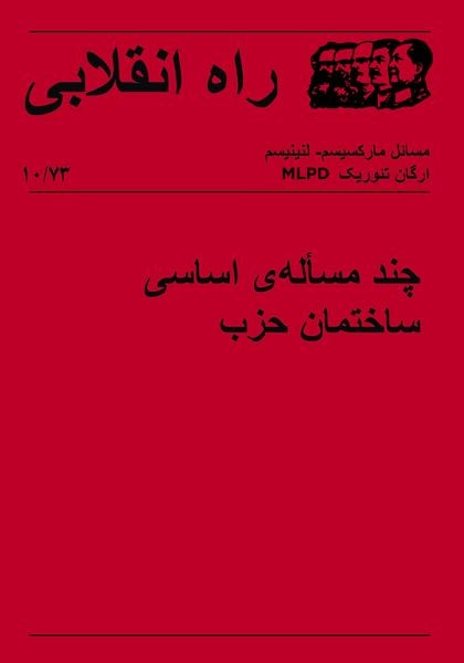 Produktbild: Revolution&auml;rer Weg 10 - Einige Grundfragen des Parteiaufbaus (farsi)