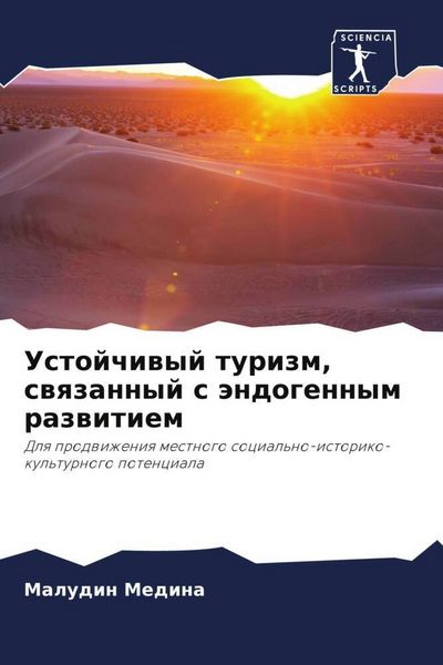 Produktbild: Ustojchiwyj turizm, swqzannyj s &auml;ndogennym razwitiem