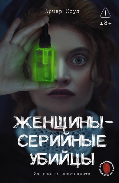 Produktbild: Zhenschiny - seriynye ubiytsy. Za granyu zhestokosti