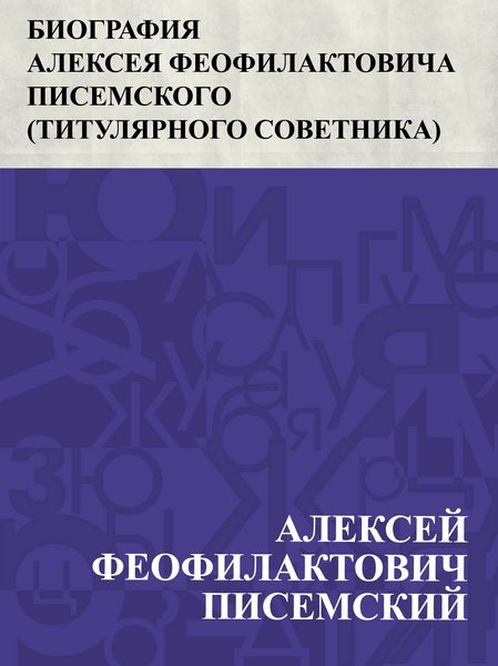 Produktbild: Biografija Alekseja Feofilaktovicha Pisemskogo (tituljarnogo sovetnika)