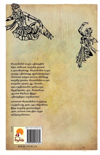Produktbild: காஞ்சித் தாரகை / Kanchi Tharagai
