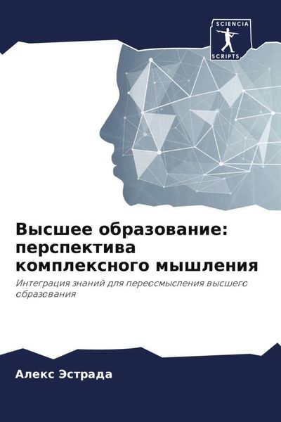 Produktbild: Vysshee obrazowanie: perspektiwa komplexnogo myshleniq
