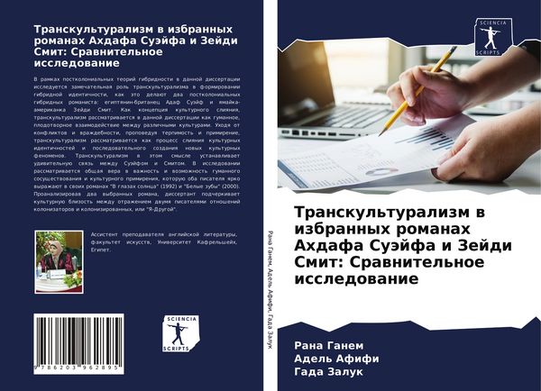 Produktbild: Transkul'turalizm w izbrannyh romanah Ahdafa Su&auml;jfa i Zejdi Smit: Srawnitel'noe issledowanie