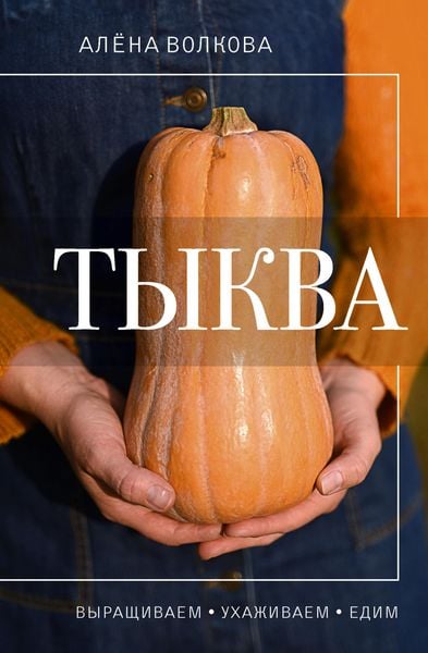 Produktbild: Tykva. Vyrashchivaem, uhazhivaem i edim