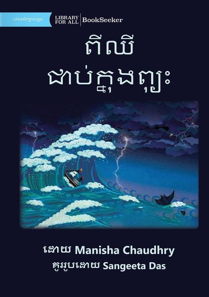 Produktbild: Pishi Caught in a Storm - ពីឈី ជាប់ក្នុងព្យុះ