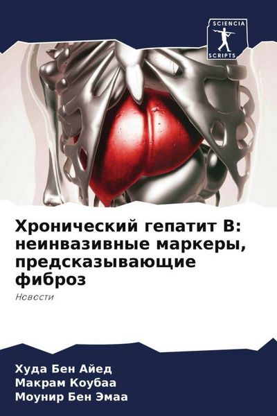Produktbild: Hronicheskij gepatit V: neinwaziwnye markery, predskazywa&uuml;schie fibroz
