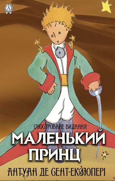 Produktbild: Malen'kij princ. &iquest;lyustrovane vidannya