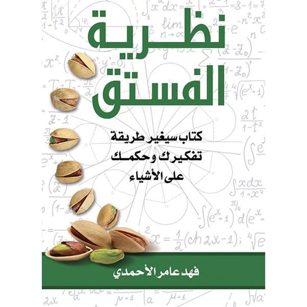 نظرية الفستق PDF: فهم عميق لأسرار النجاح والإبداع