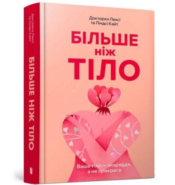 Produktbild: MORE THAN A BODY: Your body is an instrument, not an ornament (Ukrainian language)