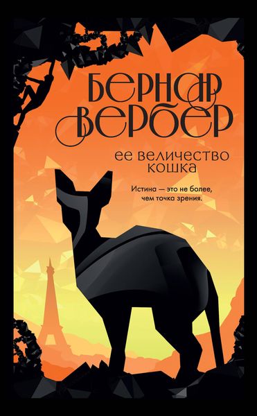 Produktbild: Ee velichestvo koshka