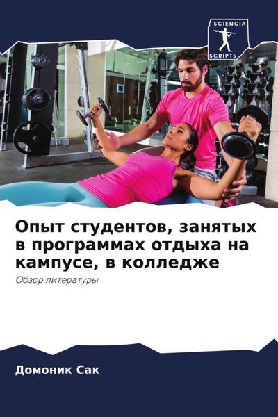 Produktbild: Opyt studentow, zanqtyh w programmah otdyha na kampuse, w kolledzhe