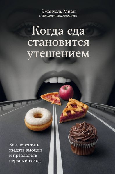 Produktbild: Kogda eda stanovitsya utesheniem. Kak perestat zaedat emotsii i preodolet nervnyy golod