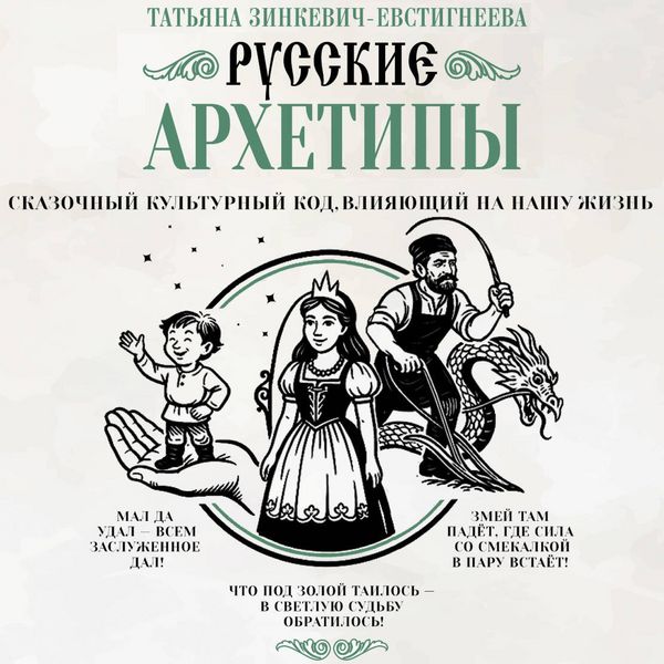 Produktbild: Russkie arhetipy. Skazochnyy kulturnyy kod, vliyayuschiy na nashu zhizn