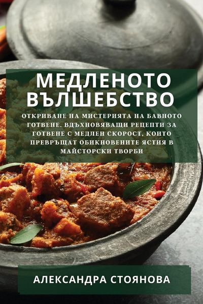 Produktbild: Медленото Вълшебство