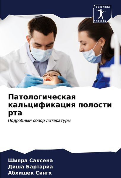 Produktbild: Patologicheskaq kal'cifikaciq polosti rta