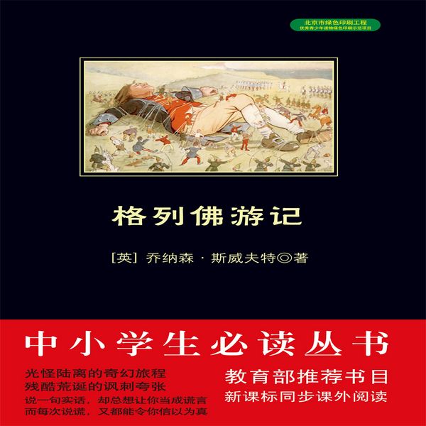 Produktbild: 格列佛游记