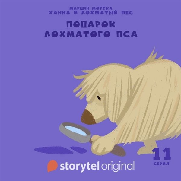Produktbild: Ханна и Лохматый Пес - Серия 11 - Подарок Лохматого Пса
