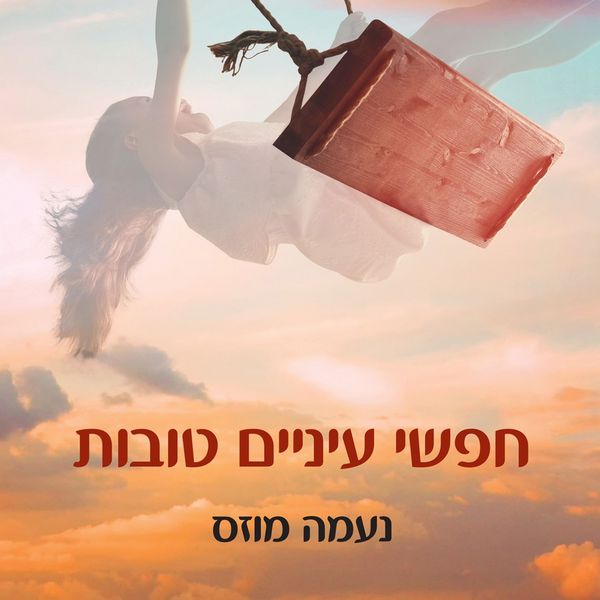 Produktbild: חפשי עיניים טובות