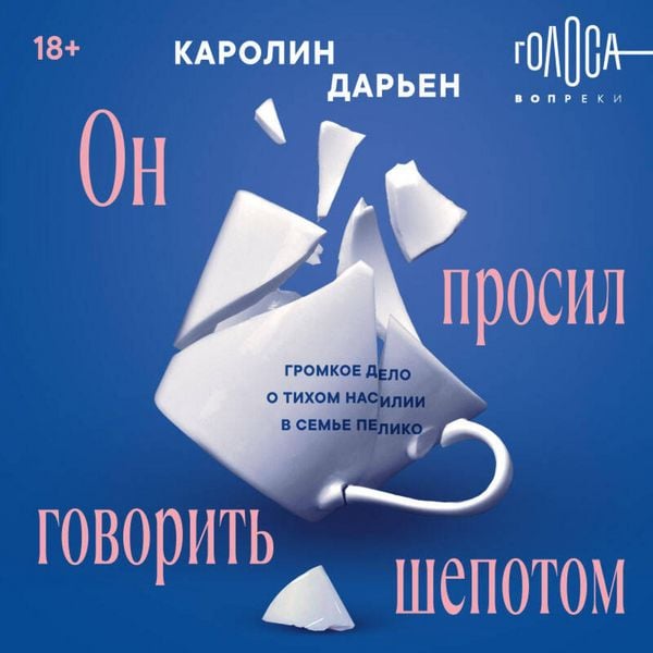 On prosil govorit shepotom. Gromkoe delo o tihom nasilii v seme Peliko - Caroline Darien, Audio, 9785042375361