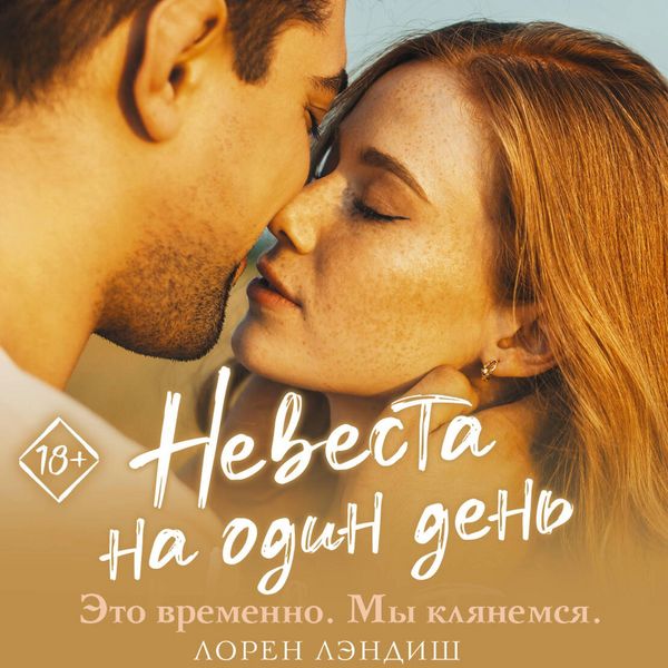 Nevesta na odin den'