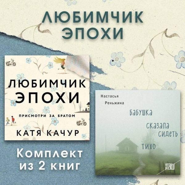 Lyubimchik Epohi. Komplekt iz 2 knig - Katya Kachur , Nastasya Renzhina, Audio, 9785042184536