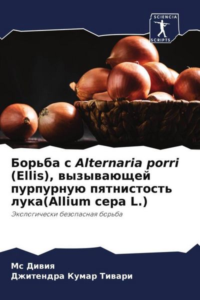 Produktbild: Bor'ba s Alternaria porri (Ellis), wyzywa&uuml;schej purpurnu&uuml; pqtnistost' luka(Allium cepa L.)