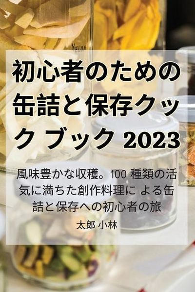 Produktbild: 初心者のための缶詰と保存クックブック 2023