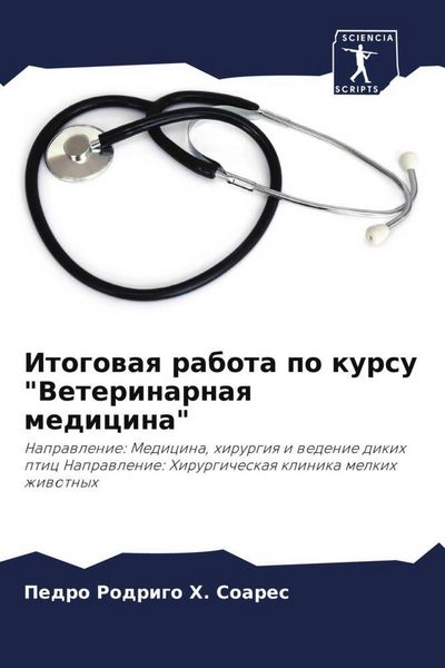 Produktbild: Itogowaq rabota po kursu "Veterinarnaq medicina"