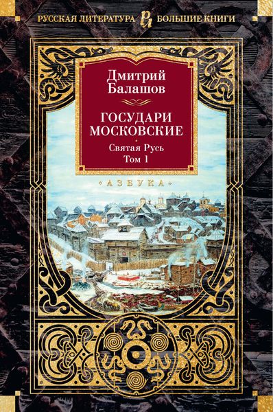 Produktbild: Gosudari Moskovskie. Svyataya Rus'. Tom 1