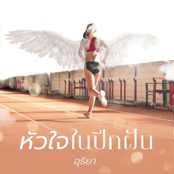 Produktbild: หัวใจในปีกฝัน