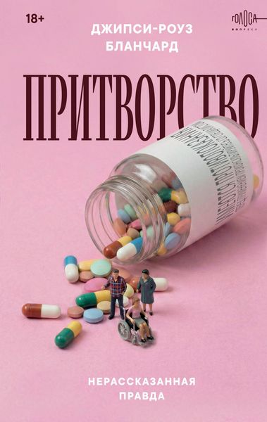 Produktbild: Pritvorstvo. Nerasskazannaya pravda Dzhipsi-Rouz Blanchard