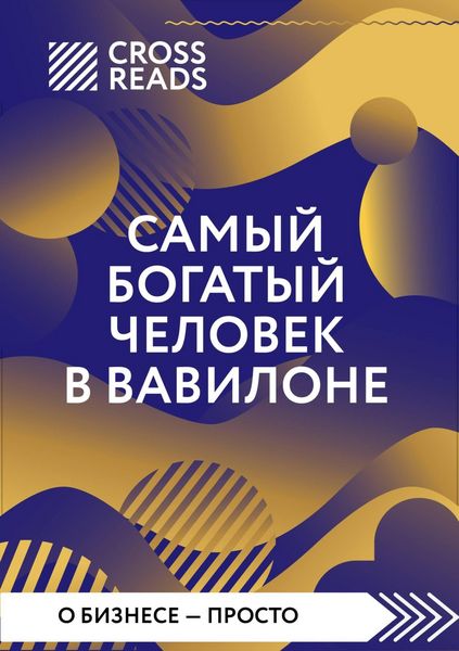 Produktbild: Sammari knigi "Samyy bogatyy chelovek v Vavilone"