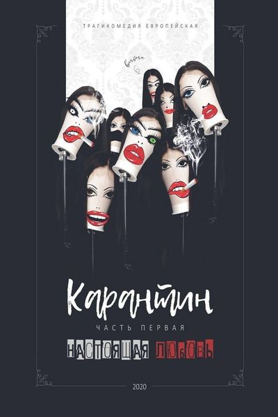 Produktbild: Карантин