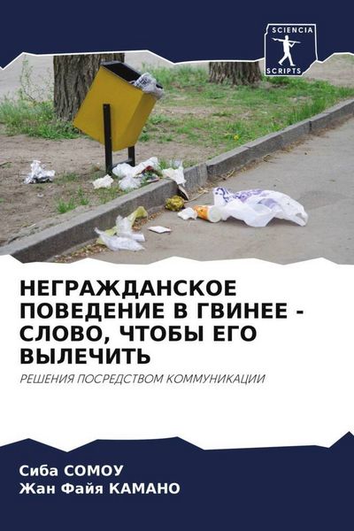 Produktbild: Negrazhdanskoe Povedenie V Gvinee - Slovo, Chtoby Ego Vylechit'