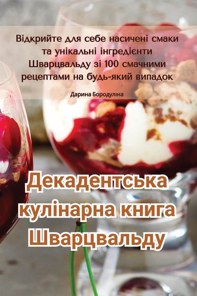 Produktbild: Декадентська кулінарна книга Шварцвальд&