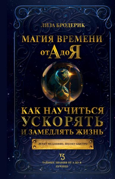 Produktbild: Magiya vremeni ot A do YA. Kak nauchit'sya uskoryat' i zamedlyat' zhizn'