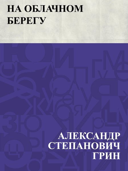 Produktbild: Na oblachnom beregu